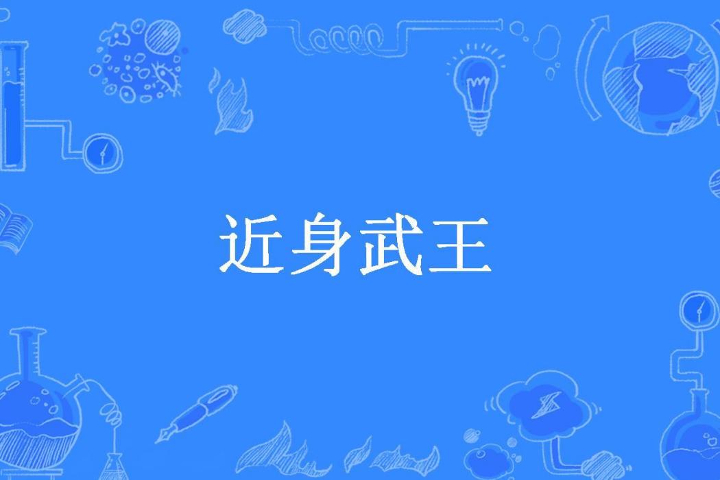 近身武王(未蒼所著小說) 近身武王(未蒼所著小說)