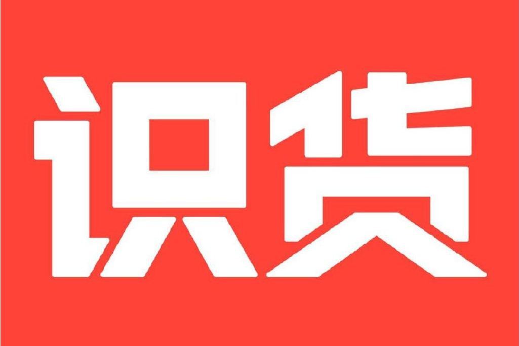 識貨(識貨App) 識貨(識貨App)