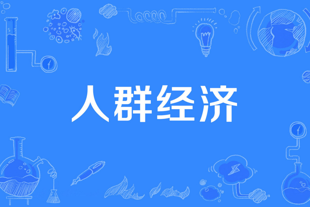 人群經濟 人群經濟