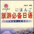 旅遊必備日語 旅遊必備日語