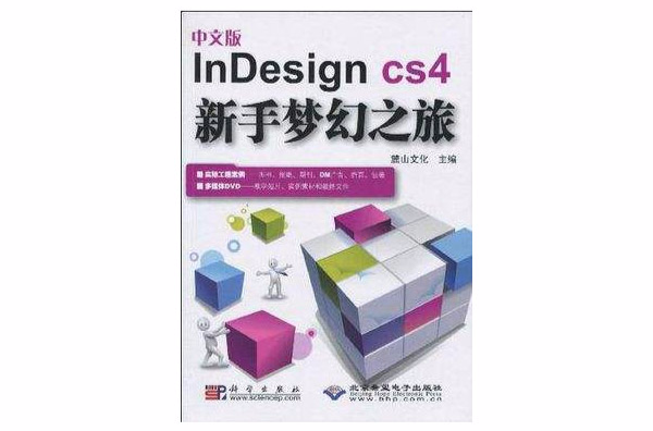 InDesign CS4新手夢幻之旅