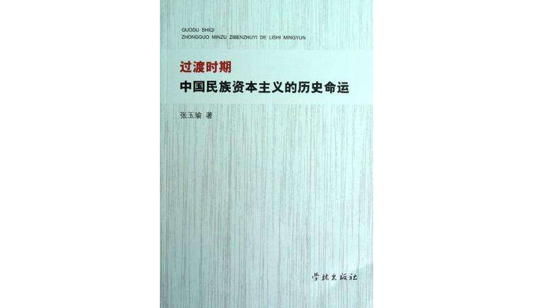 過渡時期中國民族資本主義的歷史命運