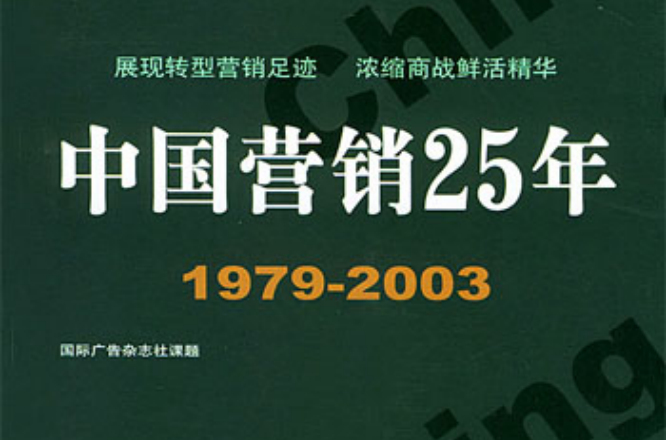 中國行銷25年
