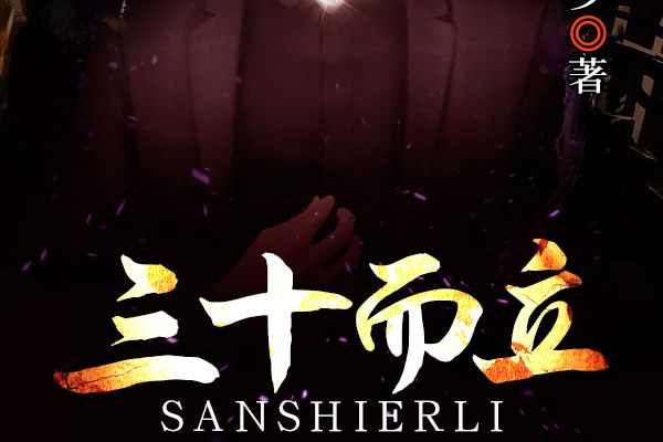 三十而立(客家三少所著作品) 三十而立(客家三少所著作品)