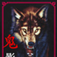 鬼影蜃樓 鬼影蜃樓