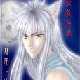 妖狐傳說 妖狐傳說