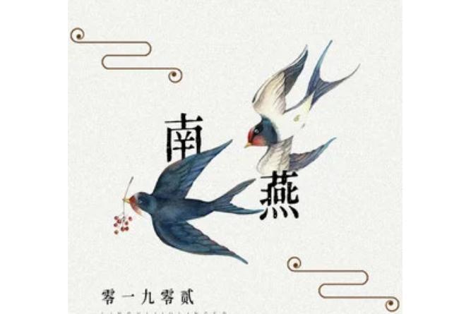 南燕(零一九零貳演唱歌曲) 南燕(零一九零貳演唱歌曲)