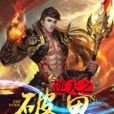 逆天之破界 逆天之破界