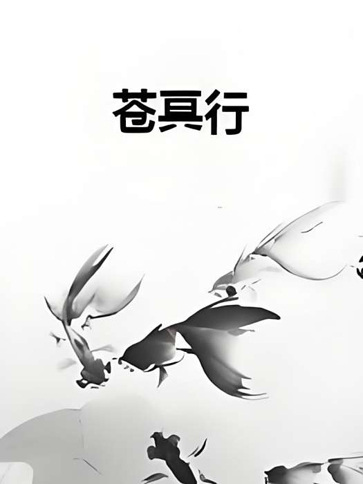 蒼冥行 蒼冥行