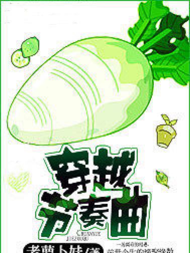 穿越節奏曲 穿越節奏曲