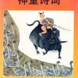 神童詩詞 神童詩詞