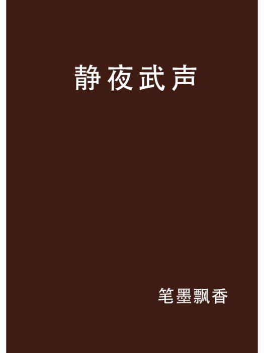 靜夜武聲