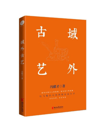 域外古藝 域外古藝