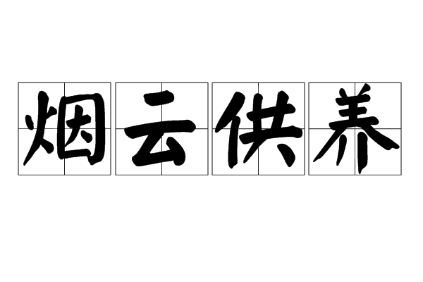 煙雲供養 煙雲供養