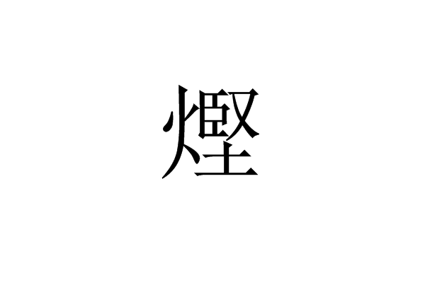 熞 熞