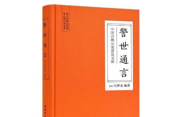 警世通言(2019年嶽麓書社出版的圖書) 警世通言(2019年嶽麓書社出版的圖書)