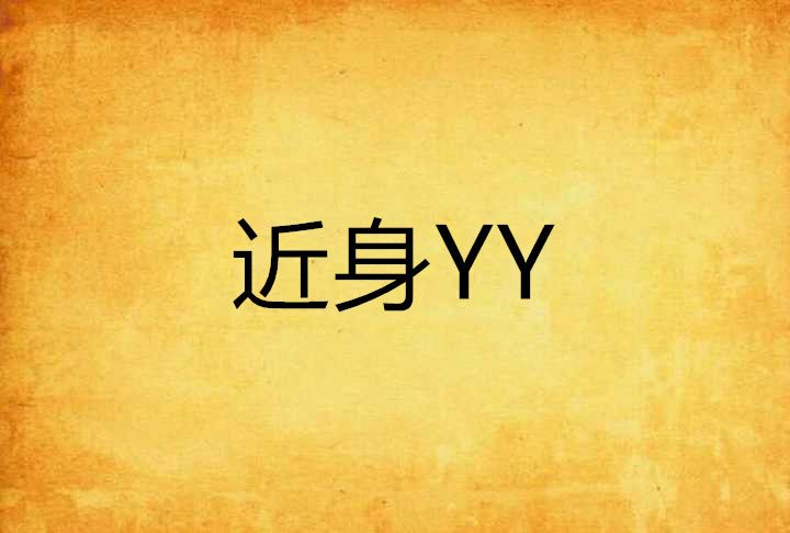 近身YY 近身YY