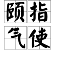 頤指氣使 頤指氣使
