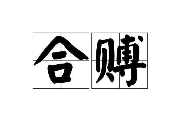 合賻