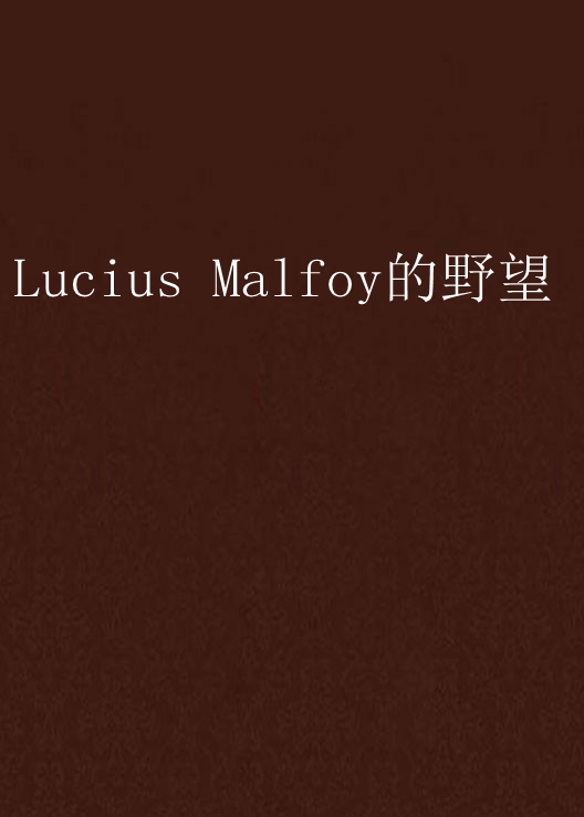 Lucius Malfoy的野望