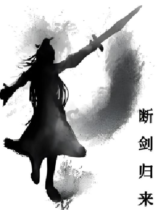 斷劍歸來 斷劍歸來