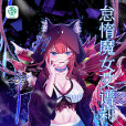 怠惰魔女 怠惰魔女