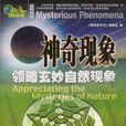 神奇現象 神奇現象