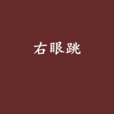 右眼跳 右眼跳