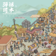 彈詞話本