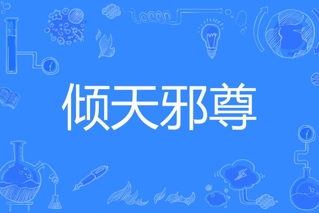 傾天邪尊 傾天邪尊