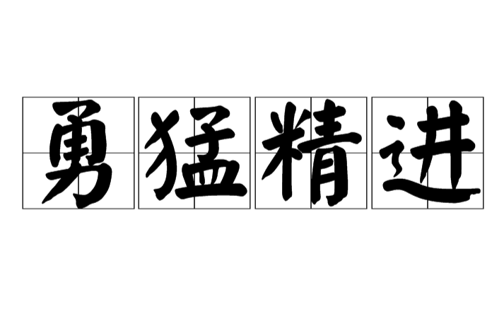 勇猛精進 勇猛精進