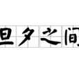 旦夕之間 旦夕之間