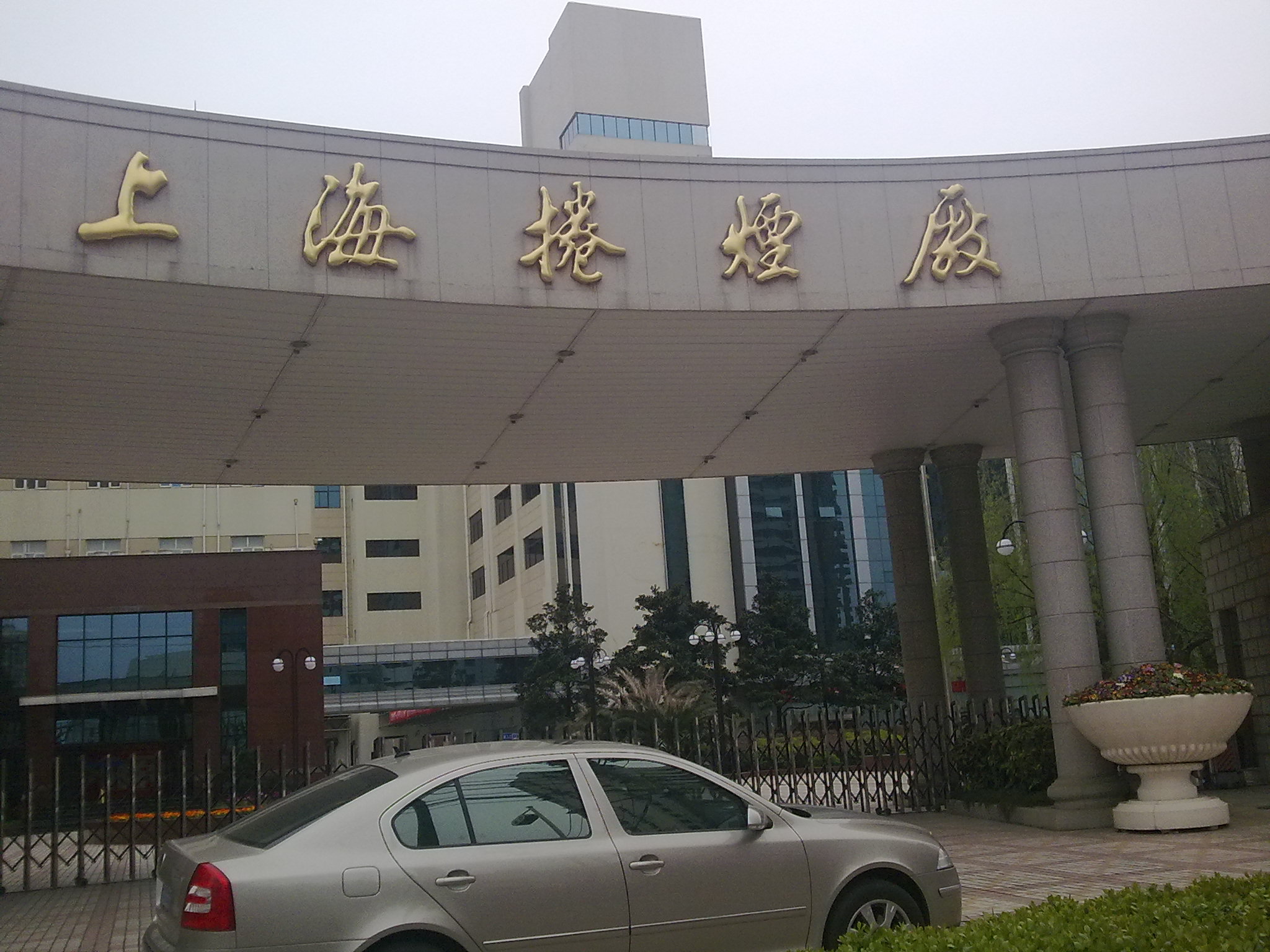 上海捲菸廠