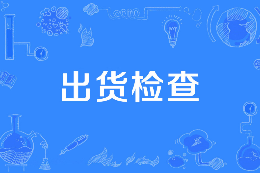出貨檢查 出貨檢查