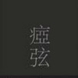 瘂弦詩集 瘂弦詩集