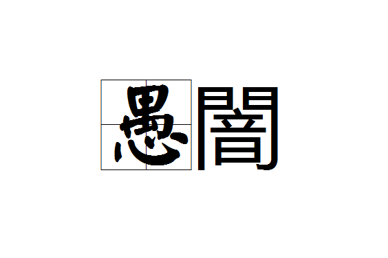 愚闇 愚闇
