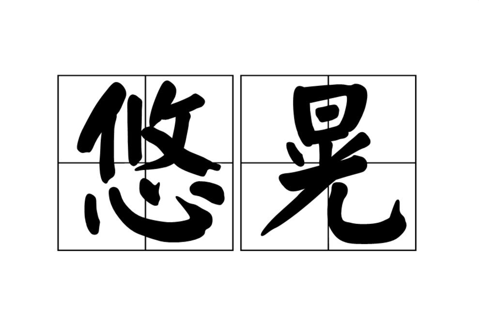 悠晃 悠晃