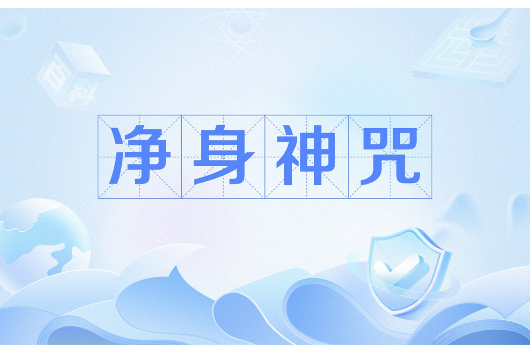 淨身神咒 淨身神咒