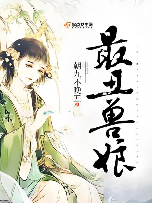 最醜獸娘 最醜獸娘