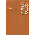 2009中國小說