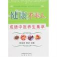 健康不求人:成德中醫養生集萃(健康不求人) 健康不求人:成德中醫養生集萃(健康不求人)