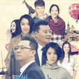 溫州兩家人(2014年孔笙、孫墨龍執導電視劇) 溫州兩家人(2014年孔笙、孫墨龍執導電視劇)