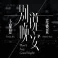 別說晚安(卜星慧、范曉萱發行單曲) 別說晚安(卜星慧、范曉萱發行單曲)