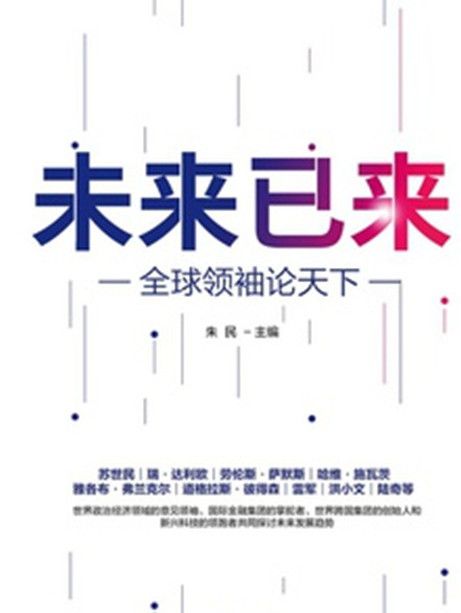 未來已來(2021年中信出版社出版的圖書) 未來已來(2021年中信出版社出版的圖書)