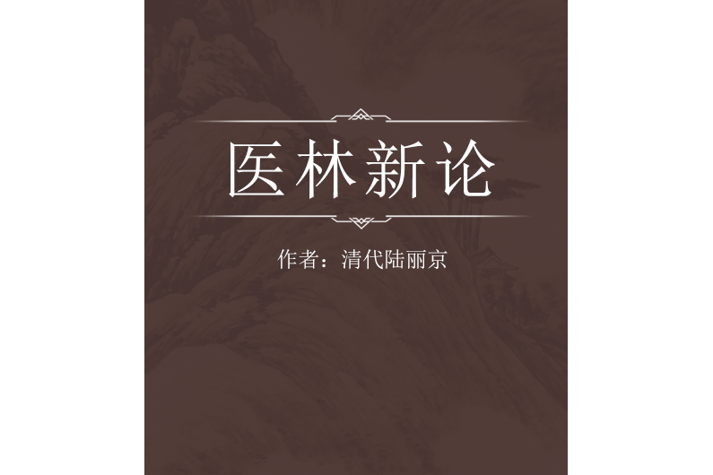 醫林新論