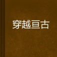 穿越亘古 穿越亘古