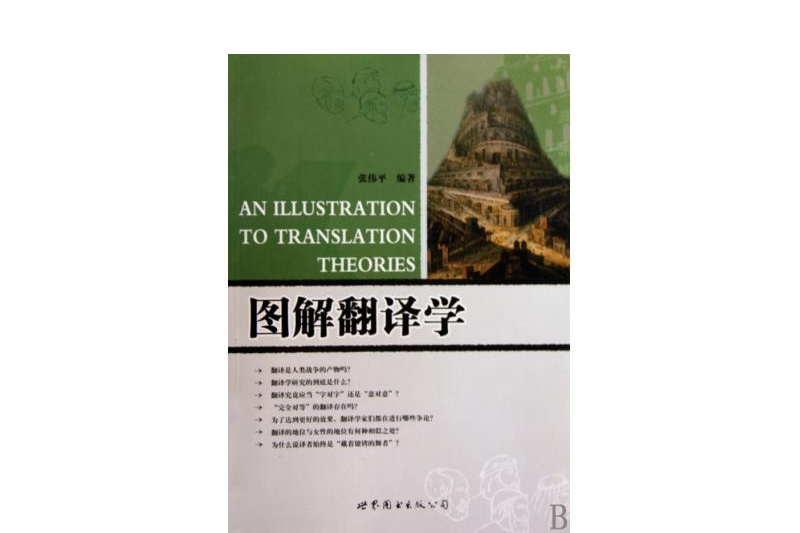 圖解翻譯學 圖解翻譯學