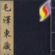 毛澤東藏帖