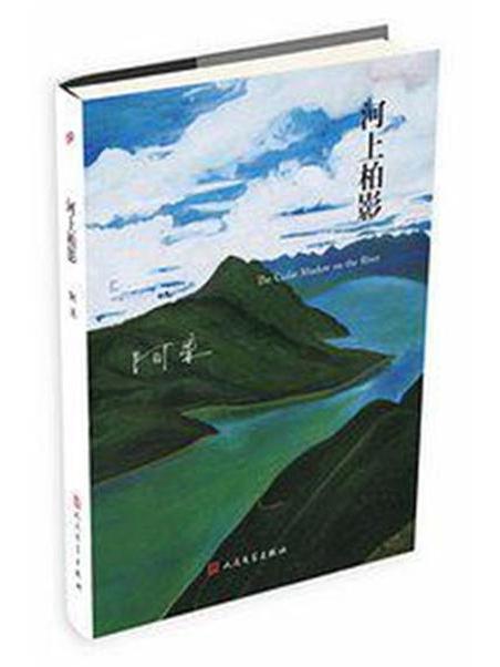 河上柏影 河上柏影