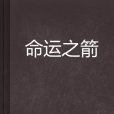 命運之箭 命運之箭